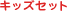 �L�b�Y�Z�b�g