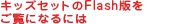 �L�b�Y�Z�b�g��Flash�ł������ɂȂ�ɂ�