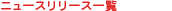 �j���[�X�����[�X�ꗗ