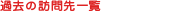 �ߋ��̖K���ꗗ