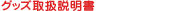 �O�b�Y�戵�������iPDF�j�_�E�����[�h