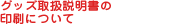 �O�b�Y�戵�������̈���ɂ���