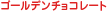 �S�[���f���`���R���[�g
