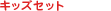�L�b�Y�Z�b�g
