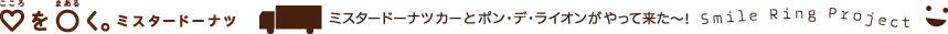 ♡�i������j�����i�܂���j���B �~�X�^�[�h�[�i�c�@�~�X�^�[�h�[�i�c�J�[�ƃ|���E�f�E���C�I��������ė����`�I Smile Ring Project