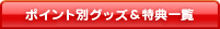 �|�C���g�ʃO�b�Y&���T�ꗗ