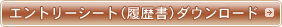 �G���g���[�V�[�g�i�������j�_�E�����[�h