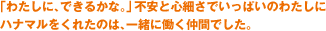 �u�킽���ɁA�ł��邩�ȁB�v�s���ƐS�ׂ��ł����ς��̂킽���Ƀn�i�}�������ꂽ�̂́A�ꏏ�ɓ������Ԃł����B 