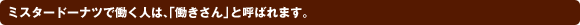 �~�X�^�[�h�[�i�c�œ����l�́A�u��������v�ƌĂ΂�܂��B