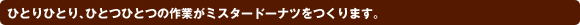 �ЂƂ�ЂƂ�A�ЂƂЂƂ̍�Ƃ��~�X�^�[�h�[�i�c������܂��B