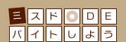 �~�X�h DE �o�C�g���悤