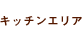 �L�b�`���G���A