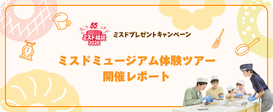 ミスド福袋２０２６ ミスドプレゼントキャンペーン ミスドミュージアム体験ツアー 開催レポート