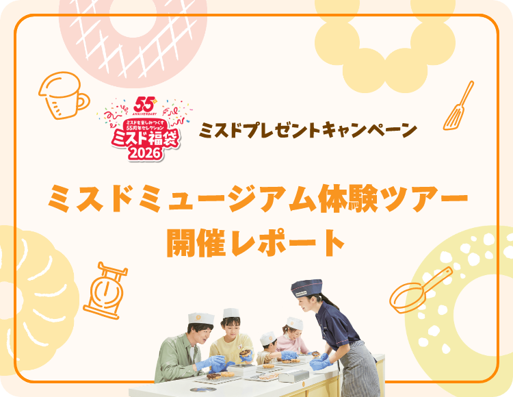 ミスド福袋２０２６ ミスドプレゼントキャンペーン ミスドミュージアム体験ツアー 開催レポート