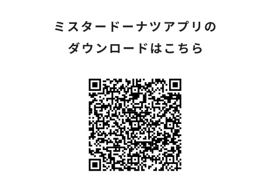 ミスタードーナツアプリのダウンロードはこちら