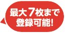 最大7枚まで登録可能!