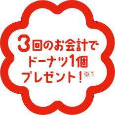 3回のお会計でドーナツ1個プレゼント！