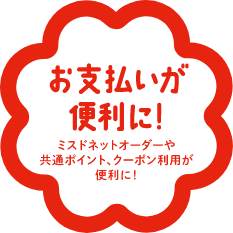 お支払いが便利に！