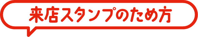 来店スタンプのため方