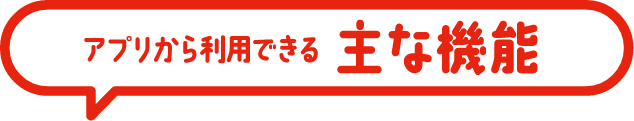 アプリから利用できる主な機能