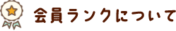 会員ランクについて