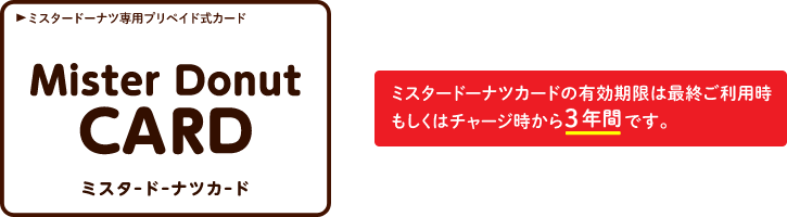 ミスタードーナツカードで　もっと、おトクに、いいことを。