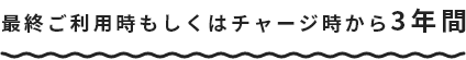 最終ご利用時もしくはチャージ時から1年間