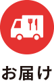 お届け