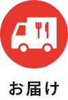 お届け