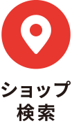 ショップ検索
