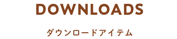 DOWNLOADS ダウンロードアイテム