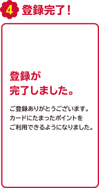 4、登録完了！