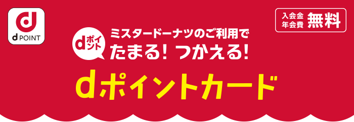 ミスタードーナツのご利用でdポイントがたまる！つかえる！ dポイントカード 入会金 年会費 無料