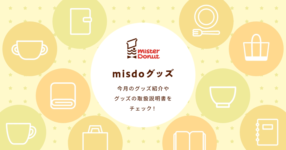 misdoグッズ｜エンジョイmisdo｜ミスタードーナツ