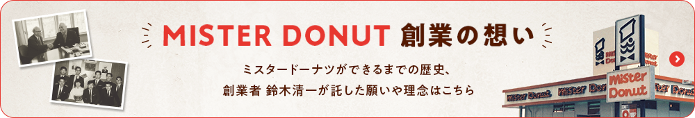 MISTER DONUT 創業の想い