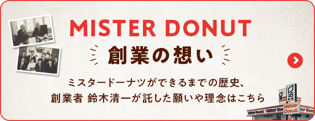 MISTER DONUT 創業の想い