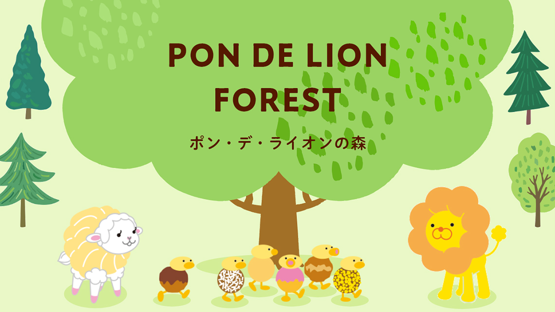 PON DE LION FOREST　ポン・デ・ライオンの森
