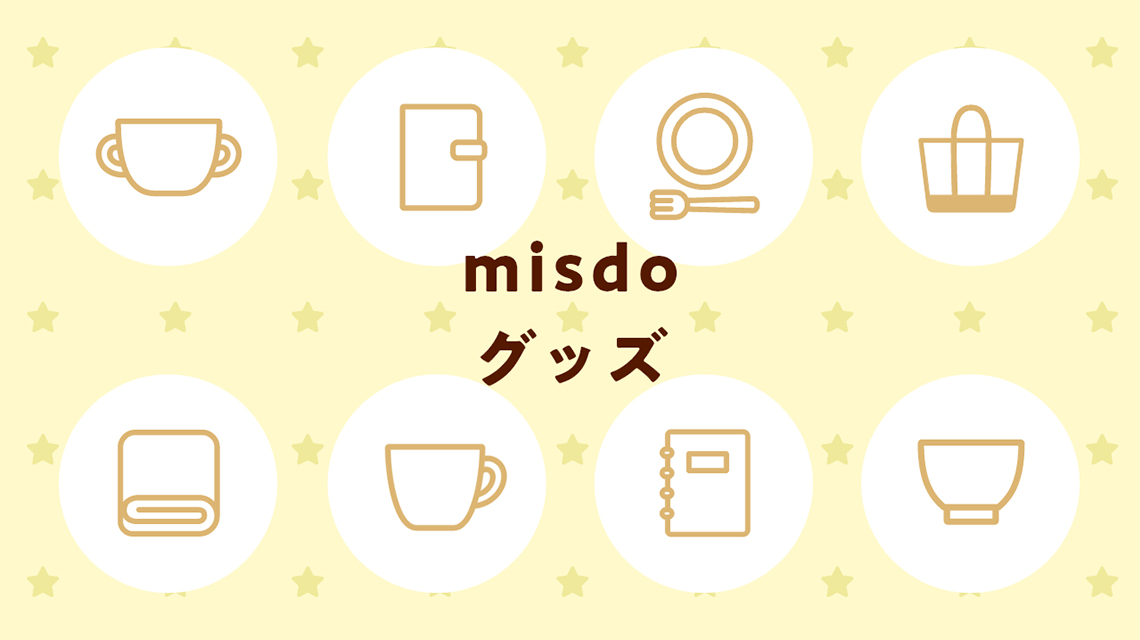 misdoグッズ