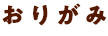 おりがみ