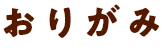おりがみ