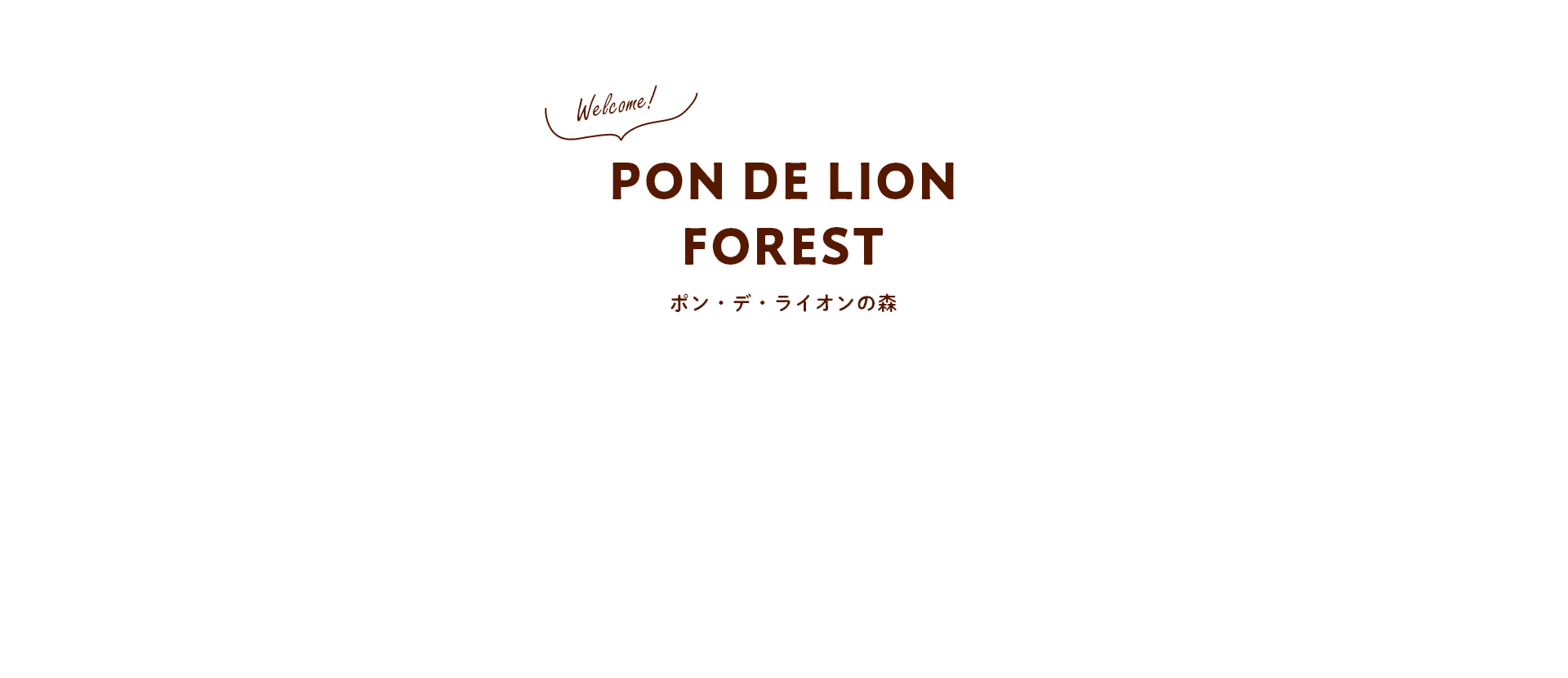 PON DE LION FOREST ポン・デ・ライオンの森