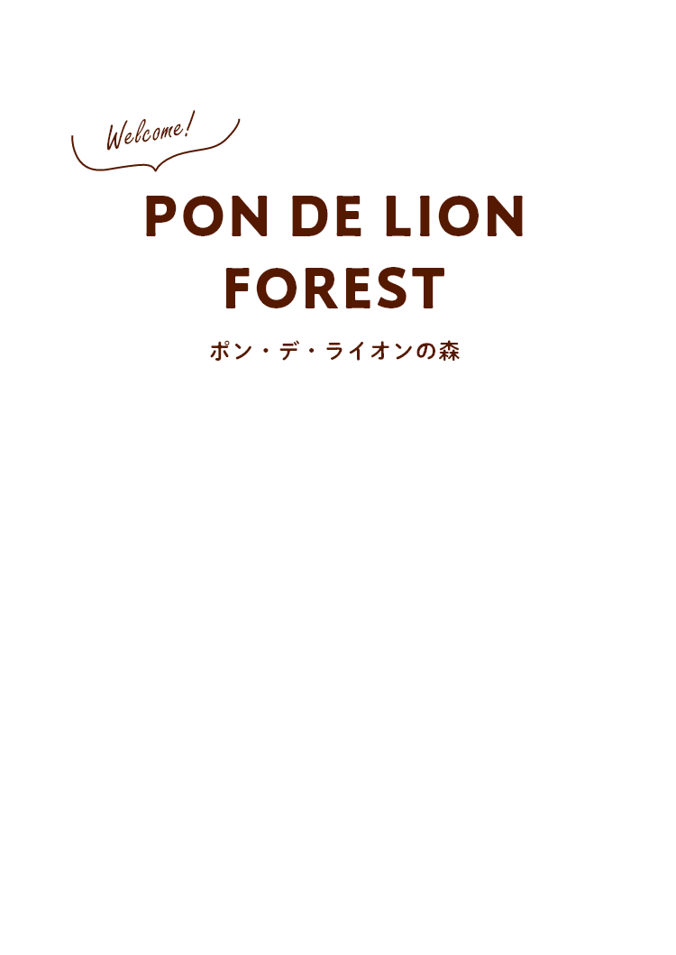 PON DE LION FOREST ポン・デ・ライオンの森