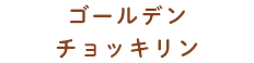 ゴールデンチョッキリン