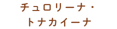 チュロリーナ・トナカイーナ