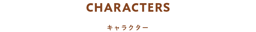 CHARACTERS キャラクター