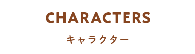 CHARACTERS キャラクター