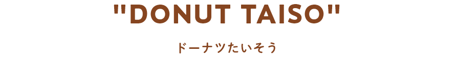 "DONUT TAISO" ドーナツたいそう