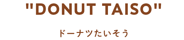 "DONUT TAISO" ドーナツたいそう