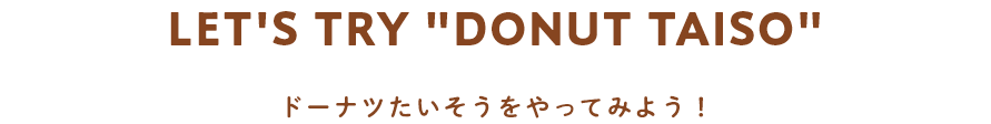 LET'S TRY "DONUT TAISO" ドーナツたいそうをやってみよう！