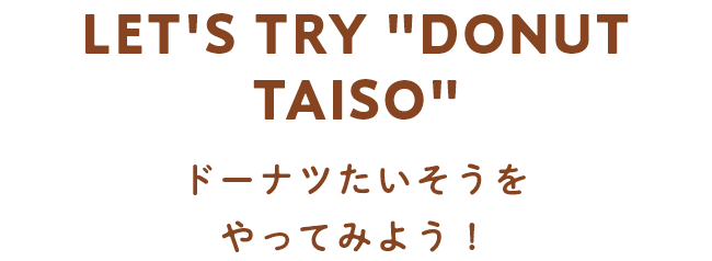 LET'S TRY "DONUT TAISO" ドーナツたいそうをやってみよう！